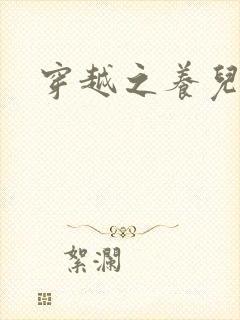 穿越之养儿不易