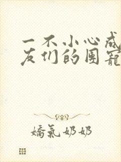 一不小心成了室友们的团宠百度云