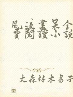 风流书呆全文免费阅读小说