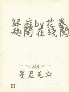 解瘾by花卷笔趣阁在线阅读封面