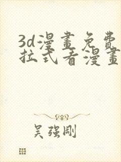 3d漫画免费下拉式看漫画网站