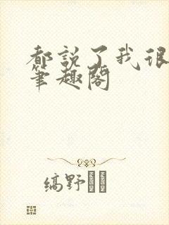 都说了我很强的笔趣阁