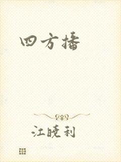 四方播