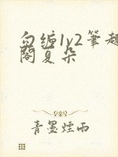 勾缠1v2笔趣阁夏朵