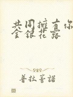 共同拥有你by金银花露