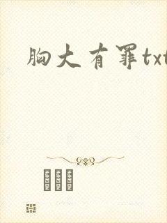 胸大有罪txt