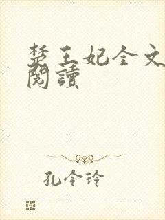 楚王妃全文免费阅读