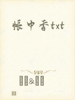 帐中香txt