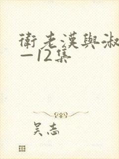 卫老汉与淑蓉8—12集封面