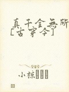 真千金无所畏惧[古穿今]