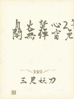 月火焚心2笔趣阁无弹窗免费阅读封面