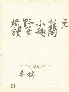 炽野小说免费阅读笔趣阁