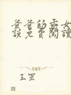 爸爸的乖女儿小说免费阅读