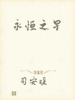 永恒之星