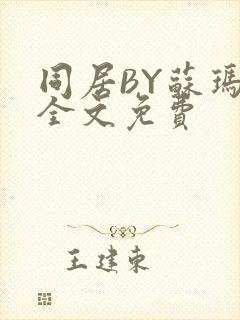 同居BY苏玛丽全文免费