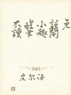 不醒小说免费阅读笔趣阁