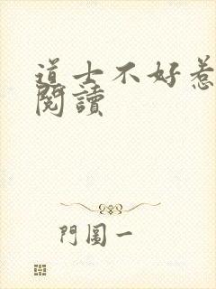 道士不好惹全文阅读封面