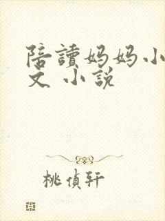 陪读妈妈小说全文 小说