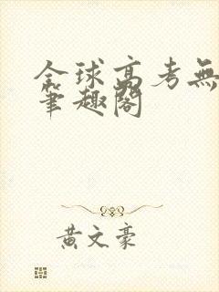 全球高考无弹窗笔趣阁