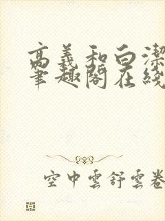 高义和白洁小说笔趣阁在线阅读