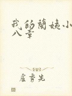 我的兰姨小说第八章