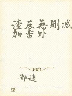 渣反无删减全文加番外封面