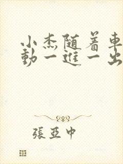 小杰随着车的震动一进一出做封面