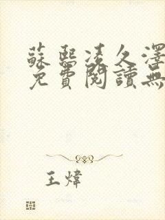 苏熙凌久泽全文免费阅读无弹窗最新封面