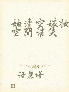 她清空嫁妆搬进空间消失