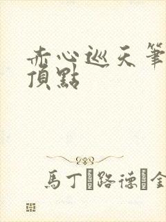 赤心巡天笔趣阁顶点