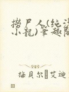 捞尸人(纯洁滴小龙)笔趣阁