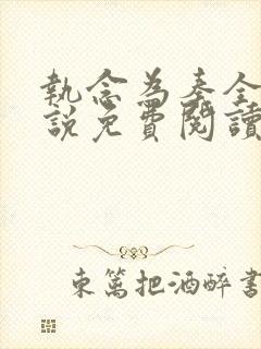 执念为秦全文小说免费阅读