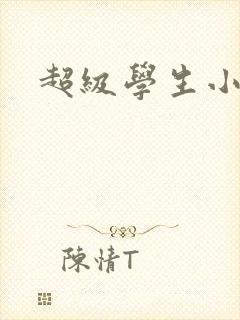 超级学生小说