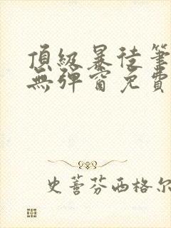 顶级暴徒笔趣阁无弹窗免费