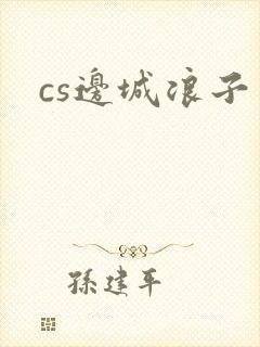 cs边城浪子