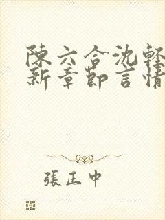 陈六合沈轻舞最新章节言情笔趣