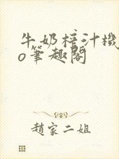 牛奶榨汁机 po笔趣阁