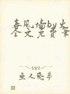 春风墙by火风全文免费笔趣阁
