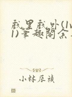 戏里戏外(1v1)笔趣阁余音封面