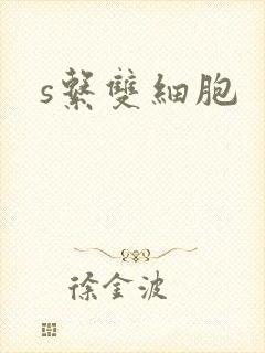 s系双细胞封面