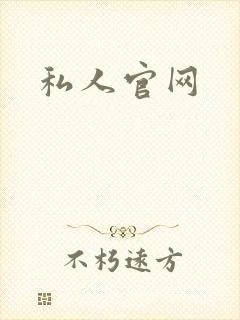 私人官网