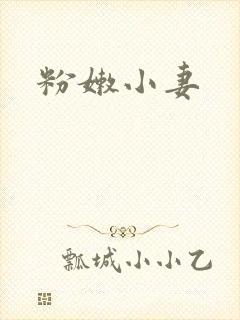 粉嫩小妻