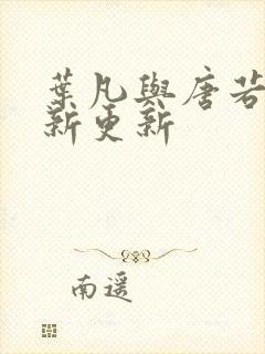 叶凡与唐若雪最新更新