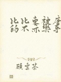 比比东被唐三桶的不亦乐乎语录