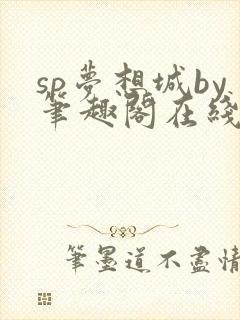 sp梦想城by笔趣阁在线阅读无弹窗笔趣