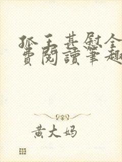 孤王甚慰全文免费阅读笔趣阁