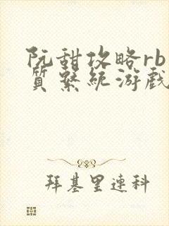 阮甜攻略rb优质系统游戏最新章节列表