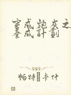 穿成炮灰之反派养成计划封面