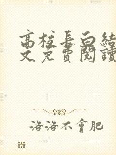 高校长白结大全文免费阅读笔趣阁