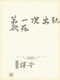 第一次出轨欲仙欲死